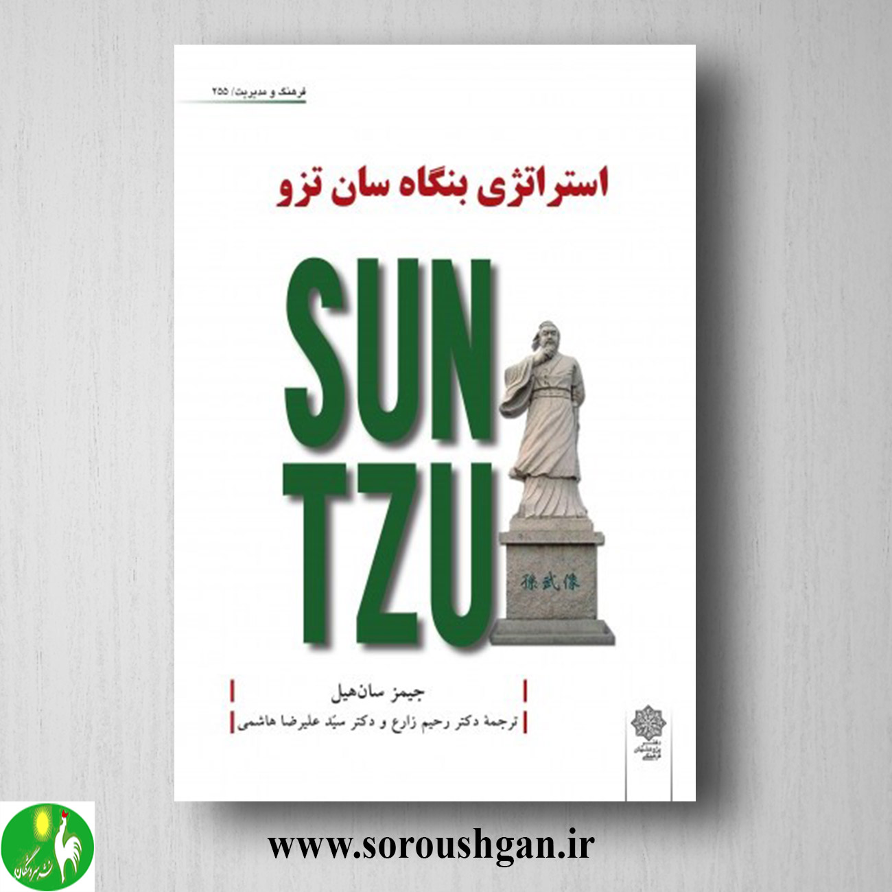 format خرید کتاب استراتژی بنگاه سان تزو؛ جیمز سان هیل ترجمه رحیم زارع و سید علیرضا هاشمی
