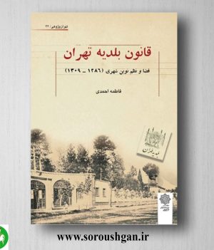 خرید کتاب قانون بلدیه تهران: فضا و نظم نوین شهری (1286 - 1309) فاطمه احمدی