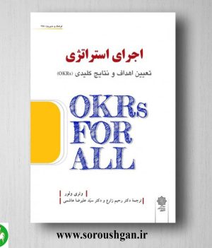 خرید کتاب اجرای استراتژی: تعیین اهداف و نتایج کلیدی (OKRs) وتری ولور ترجمه زارع، هاشمی