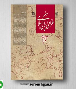 خریدکتاب هنر طراحی ایرانی اسلامی اثر محمد خزایی