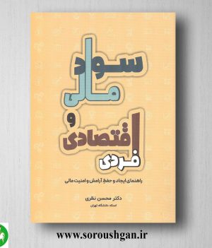 خرید کتاب سواد مالی و اقتصاد فردی اثر محسن نظری