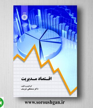 خرید کتاب اقتصاد مدیریت اثر مصطفی شریف