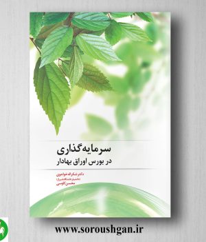 خرید کتاب سرمایه گذاری در بورس اوراق بهادار اثر شکراله خواجوی