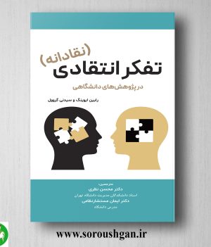 خرید کتاب تفکر انتقادی (نقادانه) در پژوهشهای دانشگاهی ترجمه محسن نظری