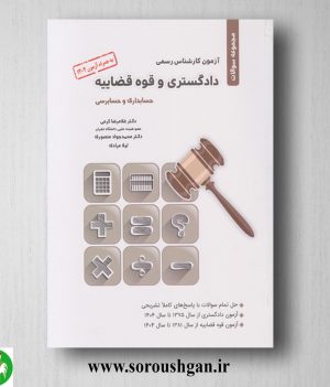 خرید کتاب مجموعه سوالات آزمون کارشناس رسمی دادگستری و قوه قضائیه (حسابداری و حسابرسی) غلامرضا کرمی
