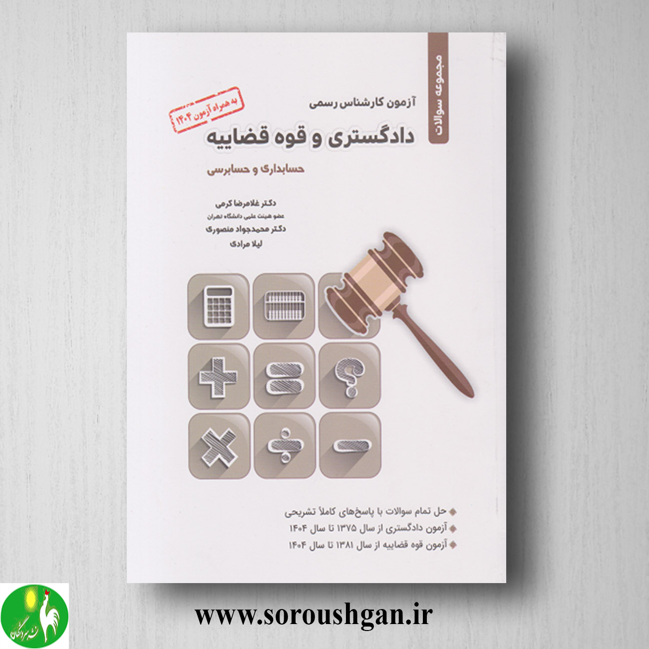 کتاب مجموعه سوالات آزمون کارشناس رسمی دادگستری و قوه قضائیه (حسابداری و حسابرسی) غلامرضا کرمی خرید کتاب مجموعه سوالات آزمون کارشناس رسمی دادگستری و قوه قضائیه (حسابداری و حسابرسی) غلامرضا کرمی