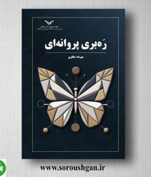 خرید کتاب رَه بری پروانه ای اثر مهرداد مظفری