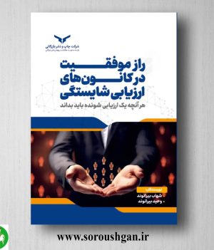 خرید کتاب راز موفقیت در کانون های ارزیابی شایستگی اثر شهاب بیرانوند