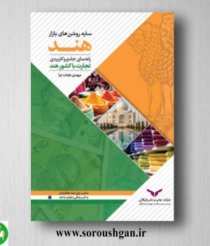 خرید کتاب سایه روشن های بازار هند اثر مهدی نجات‌نیا