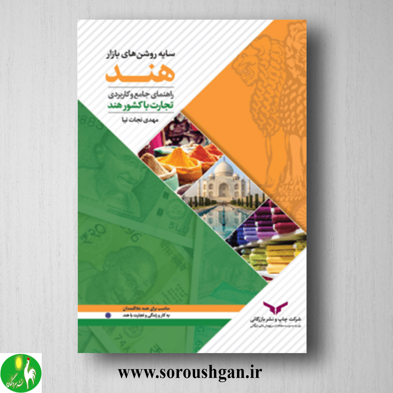 کتاب سایه روشن های بازار هند اثر مهدی نجاتنیا خرید کتاب سایه روشن های بازار هند اثر مهدی نجاتنیا