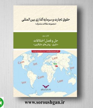 کتاب حقوق تجارت و سرمایه گذاری بین المللی کتاب سوم (حل و فصل و اختلافات) حمیدرضا نیکبخت