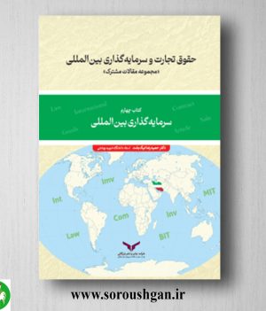 کتاب حقوق تجارت و سرمایه گذاری بین المللی کتاب چهارم حمیدرضا نیکبخت
