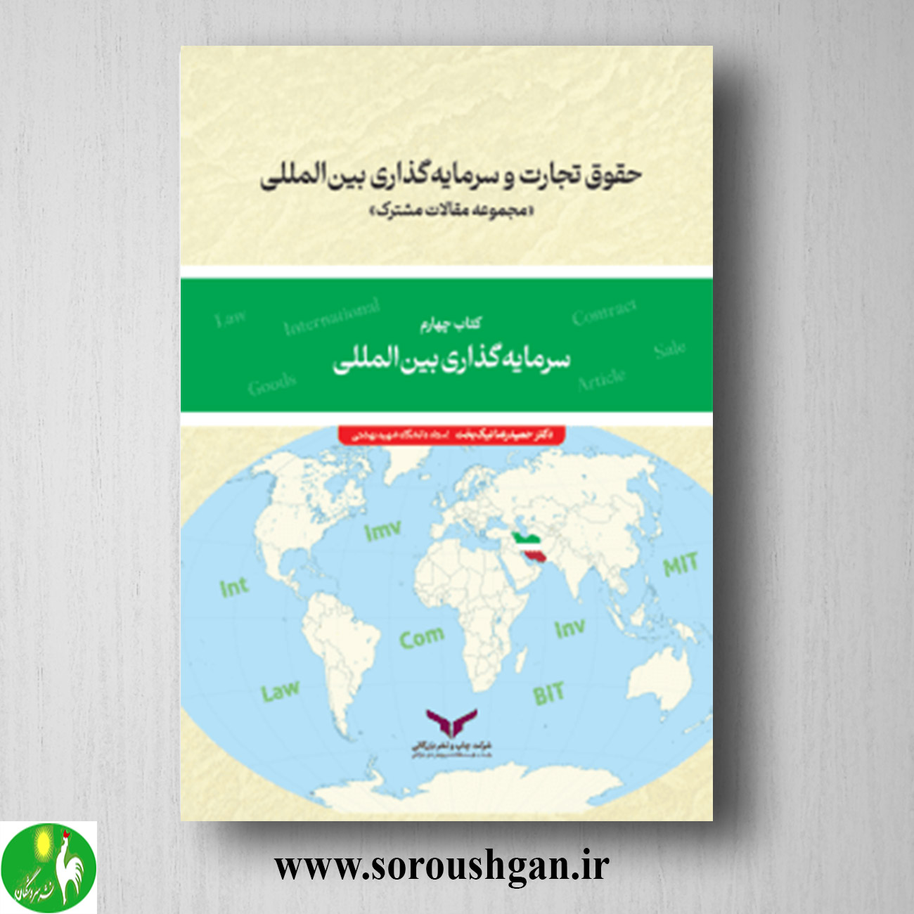 کتاب حقوق تجارت و سرمایه گذاری بین المللی کتاب چهارم حمیدرضا نیکبخت کتاب حقوق تجارت و سرمایه گذاری بین المللی کتاب چهارم حمیدرضا نیکبخت