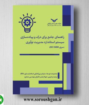 خرید کتاب راهنمای جامع برای درک و پیاده سازی سیستم استاندارد مدیریت نوآوری