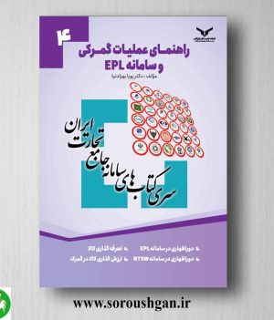خرید کتاب راهنمای عملیات گمرکی و سامانه EPL؛ سری کتاب‌های سامانه جامع تجارت 4 اثر پویا بهزادنیا