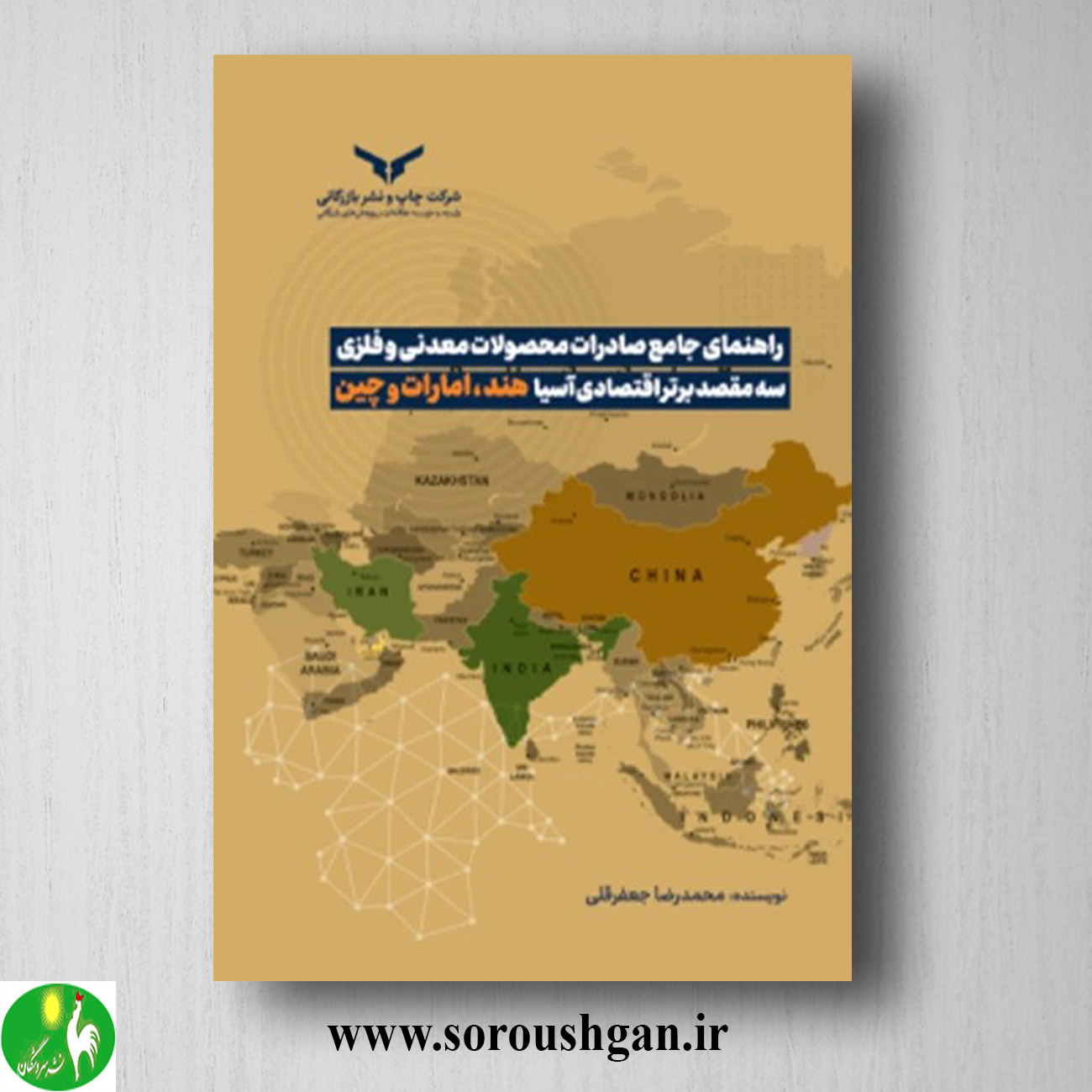 کتاب راهنمای جامع صادرات محصولات معدنی و فلزی سه مقصد برتر اقتصادی آسیا هند، امارات و چین؛ محمدرضا جعفرقلی خرید کتاب راهنمای جامع صادرات محصولات معدنی و فلزی سه مقصد برتر اقتصادی آسیا هند، امارات و چین؛ محمدرضا جعفرقلی