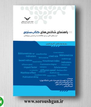 خرید کتاب راهنمای شاخص های کتاب سنجی؛ روبرتو تودسکینی و آلبرتو باچینی ترجمه سپیده فهیمی فر
