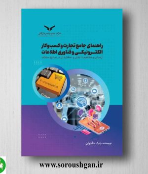 خرید کتاب راهنمای جامع تجارت وکسب وکار الکترونیکی وفناوری اطلاعات اثر بابک حاجیان
