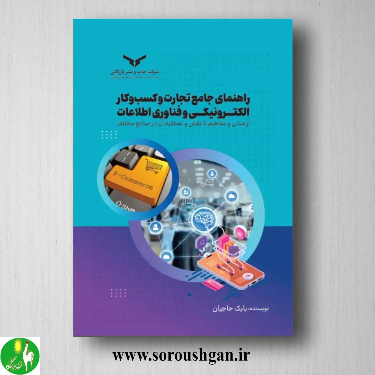 کتاب راهنمای جامع تجارت وکسب وکار الکترونیکی وفناوری اطلاعات اثر بابک حاجیان خرید کتاب راهنمای جامع تجارت وکسب وکار الکترونیکی وفناوری اطلاعات اثر بابک حاجیان
