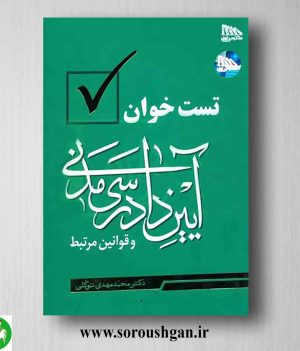 خرید کتاب تست خوان آیین دادرسی مدنی و قوانین مرتبط اثر محمد مهدی توکلی