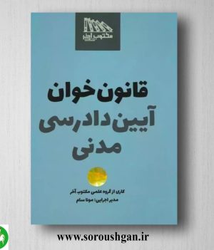 خرید کتاب قانون خوان آیین دادرسی مدنی اثر مونا سام
