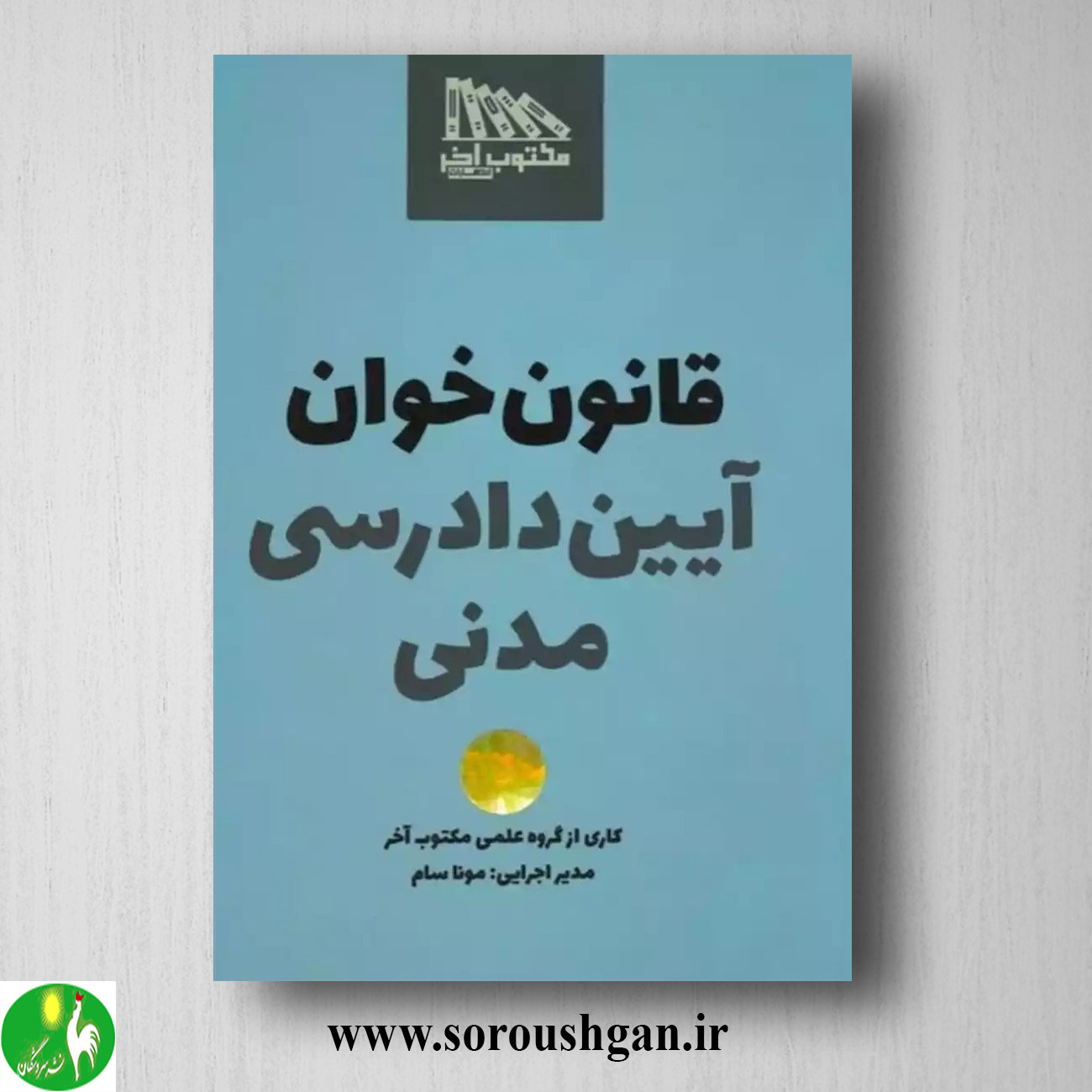 کتاب قانون خوان آیین دادرسی مدنی اثر مونا سام خرید کتاب قانون خوان آیین دادرسی مدنی اثر مونا سام