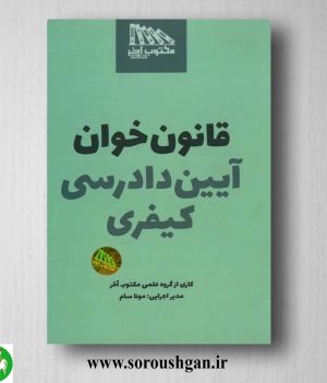 خرید کتاب قانون خوان آیین دادرسی کیفری اثر مونا سام