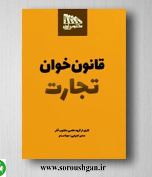 خرید کتاب قانون خوان تجارت اثر مونا سام