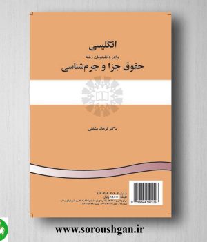 کتاب انگلیسی برای دانشجویان رشته حقوق جزا و جرم‌شناسی اثر فرهاد مشفقی