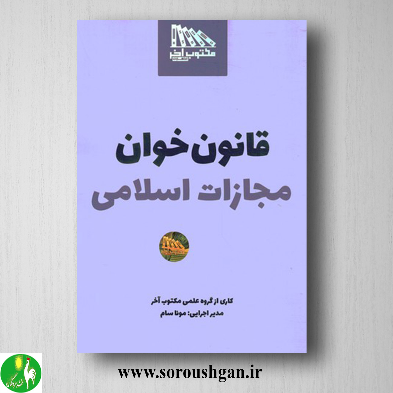format خرید کتاب قانون خوان مجازات اسلامی اثر مونا سام