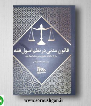 خرید کتاب قانون مدنی در نظم اصول فقه اثر محمد قیاسی