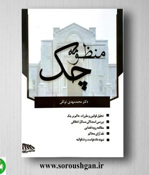 خرید کتاب منظومه چک اثر محمدمهدی توکلی