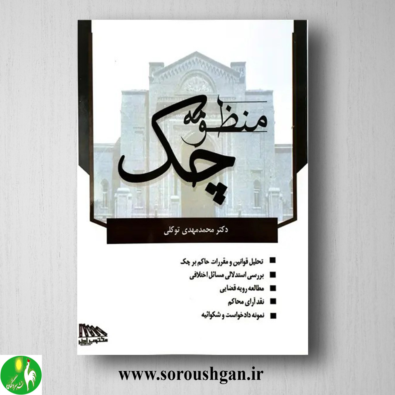 کتاب منظومه چک اثر محمدمهدی توکلی خرید کتاب منظومه چک اثر محمدمهدی توکلی