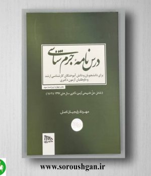 خرید کتاب درسنامه جرم شناسی اثر مهرداد رایجیان اصلی