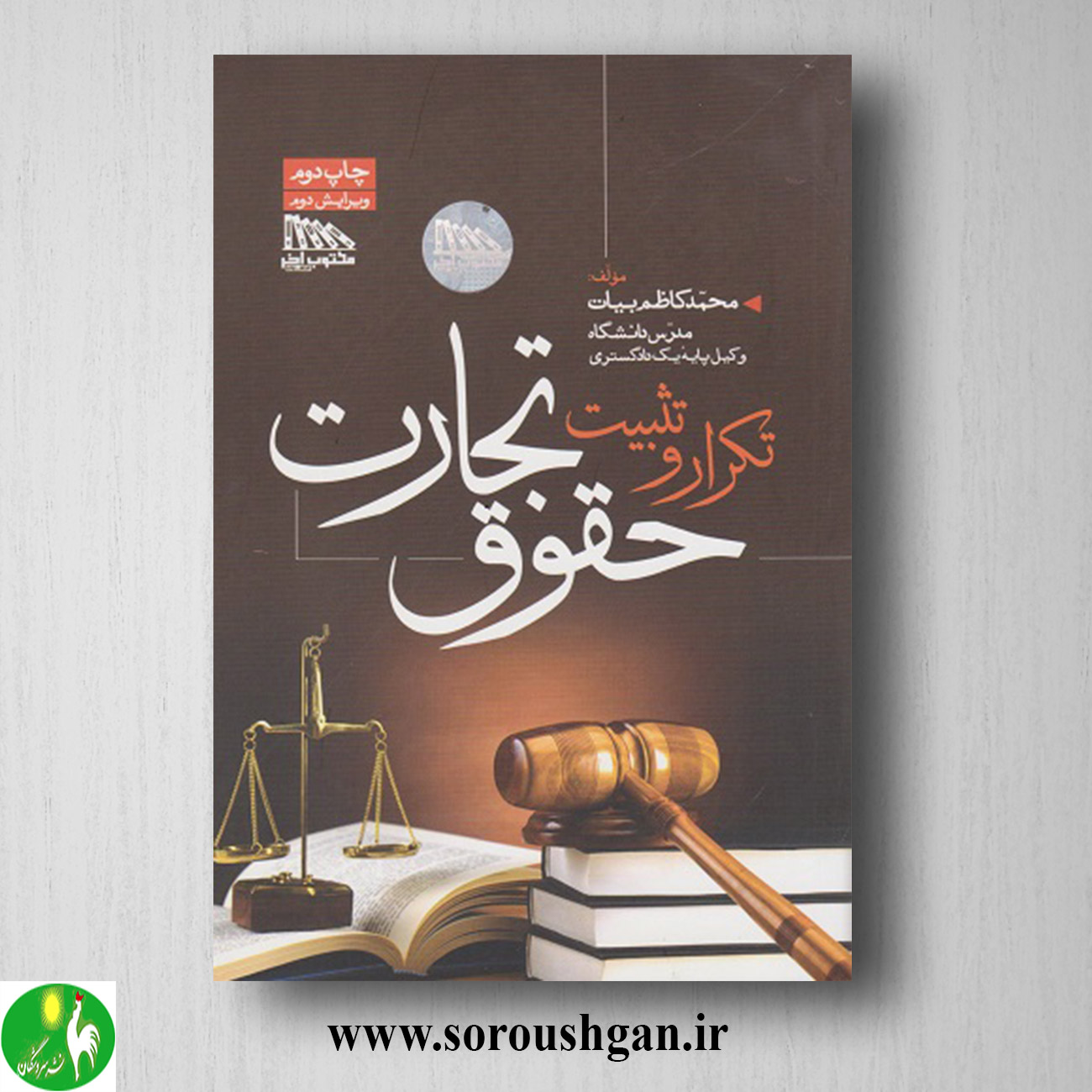 کتاب تکرار و تثبیت حقوق تجارت اثر محمدکاظم بیات خرید کتاب تکرار و تثبیت حقوق تجارت اثر محمدکاظم بیات