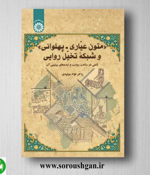 خرید کتاب متون عیّاری ـ پهلوانی و شبکه تخیّل روایی اثر فؤاد مولودی