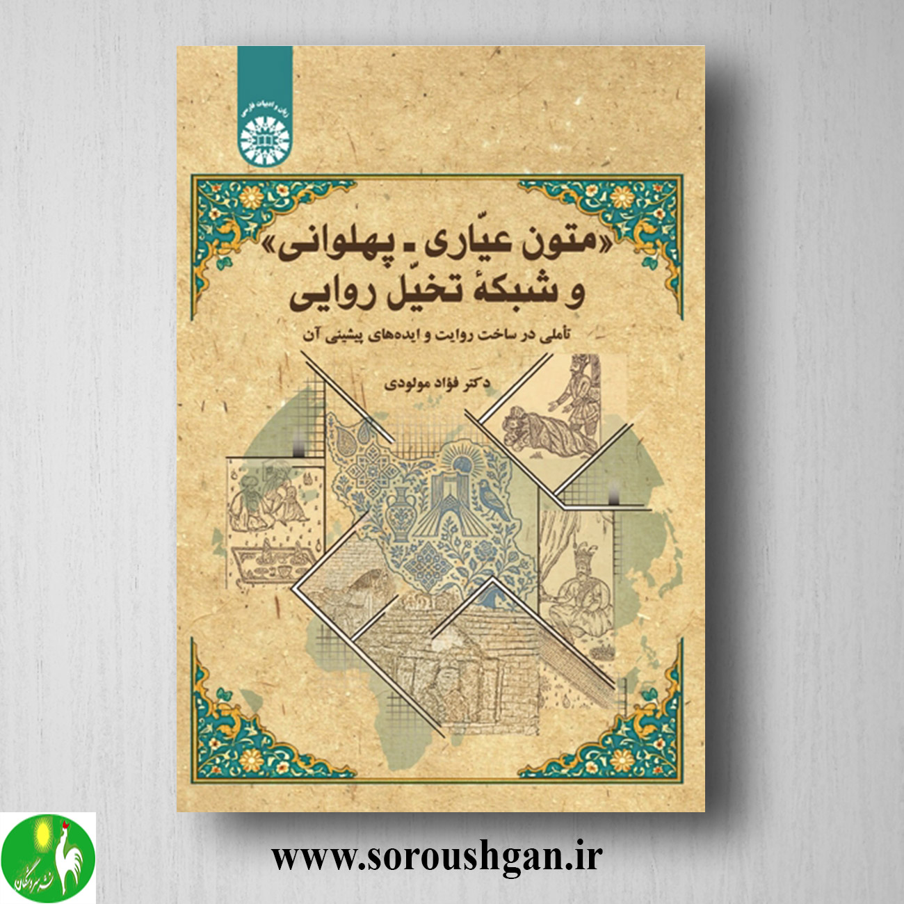کتاب متون عیّاری ـ پهلوانی و شبکه تخیّل روایی اثر فؤاد مولودی خرید کتاب متون عیّاری ـ پهلوانی و شبکه تخیّل روایی اثر فؤاد مولودی