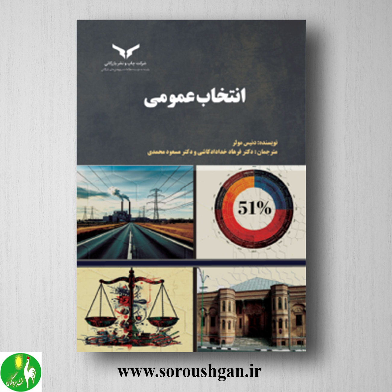 کتاب انتخاب عمومی اثر دنیس مولر ترجمه فرهاد خداداد کاشی خرید کتاب انتخاب عمومی اثر دنیس مولر ترجمه فرهاد خداداد کاشی