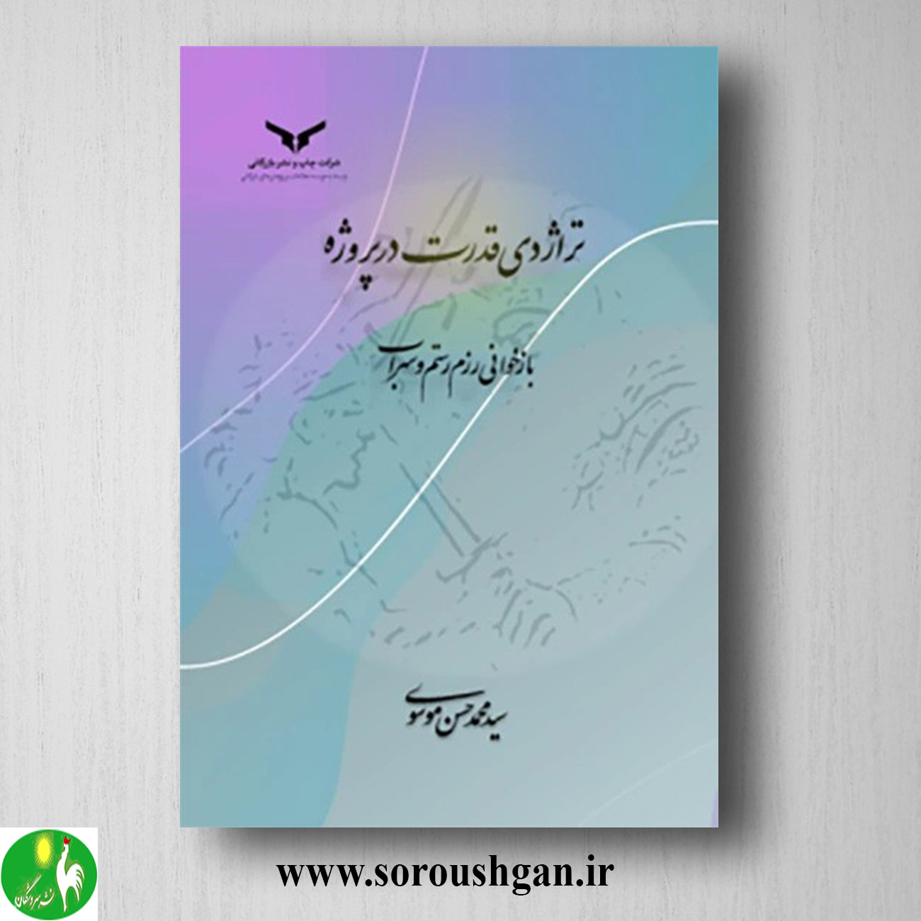 کتاب تراژدی قدرت در پروژه اثر سیدمحمدحسین موسوی خرید کتاب تراژدی قدرت در پروژه اثر سیدمحمدحسین موسوی