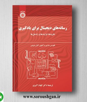 خرید کتاب رسانه‌های دیجیتال برای یادگیری فلورنس مارتین ترجمه الهام اکبری