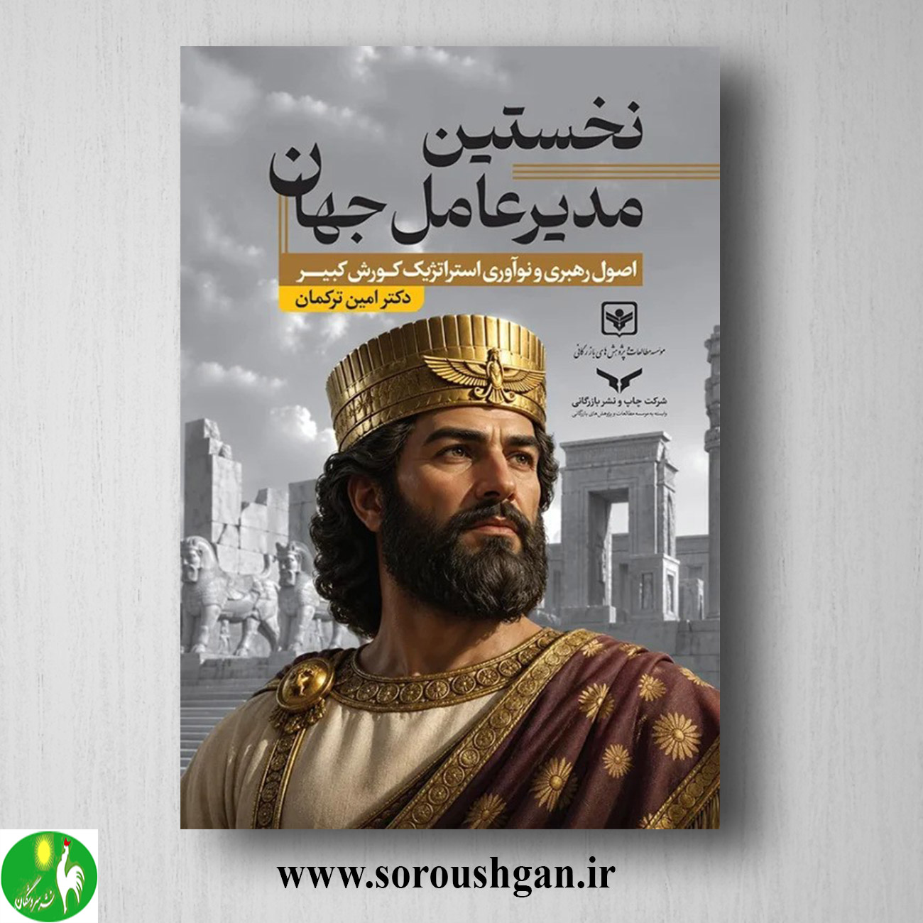 کتاب نخستین مدیرعامل جهان اثر امین ترکمان خرید کتاب نخستین مدیرعامل جهان اثر امین ترکمان