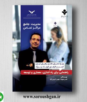 خرید کتاب مدیریت جامع مراکز تماس اثر امیر مهرنیا و بهمن کرمی آزاد