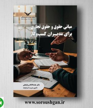 خرید کتاب مبانی حقوق و حقوق تجاری برای مدیران کسب و کار اثر مقتدالانام روانبخش