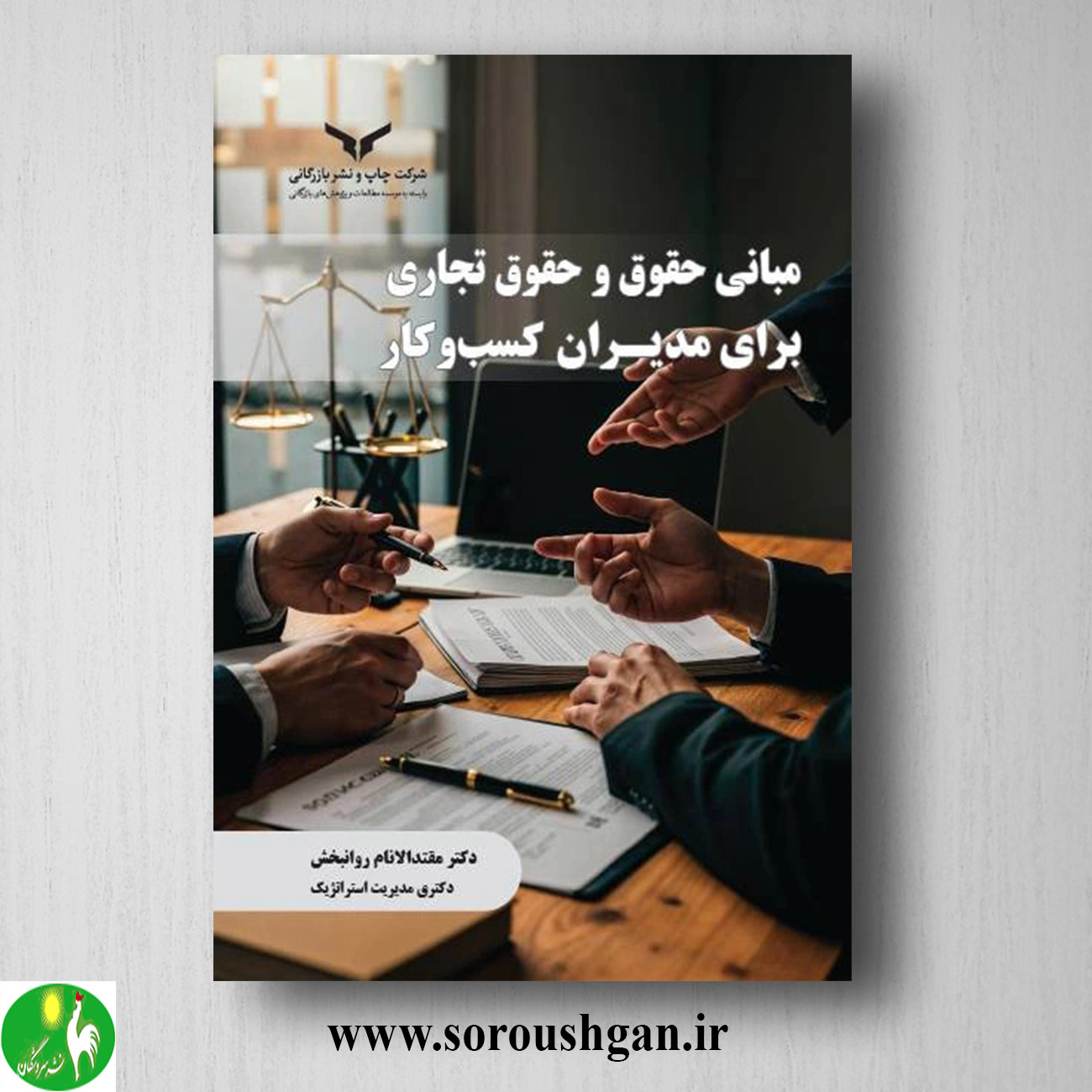 کتاب مبانی حقوق و حقوق تجاری برای مدیران کسب و کار اثر مقتدالانام روانبخش خرید کتاب مبانی حقوق و حقوق تجاری برای مدیران کسب و کار اثر مقتدالانام روانبخش