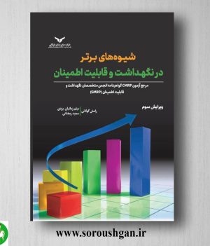 خرید کتاب شیوه های برتر در نگهداشت و قابلیت اطمینان؛ رامش گولاتی ترجمه میثم زمانیان یزدی