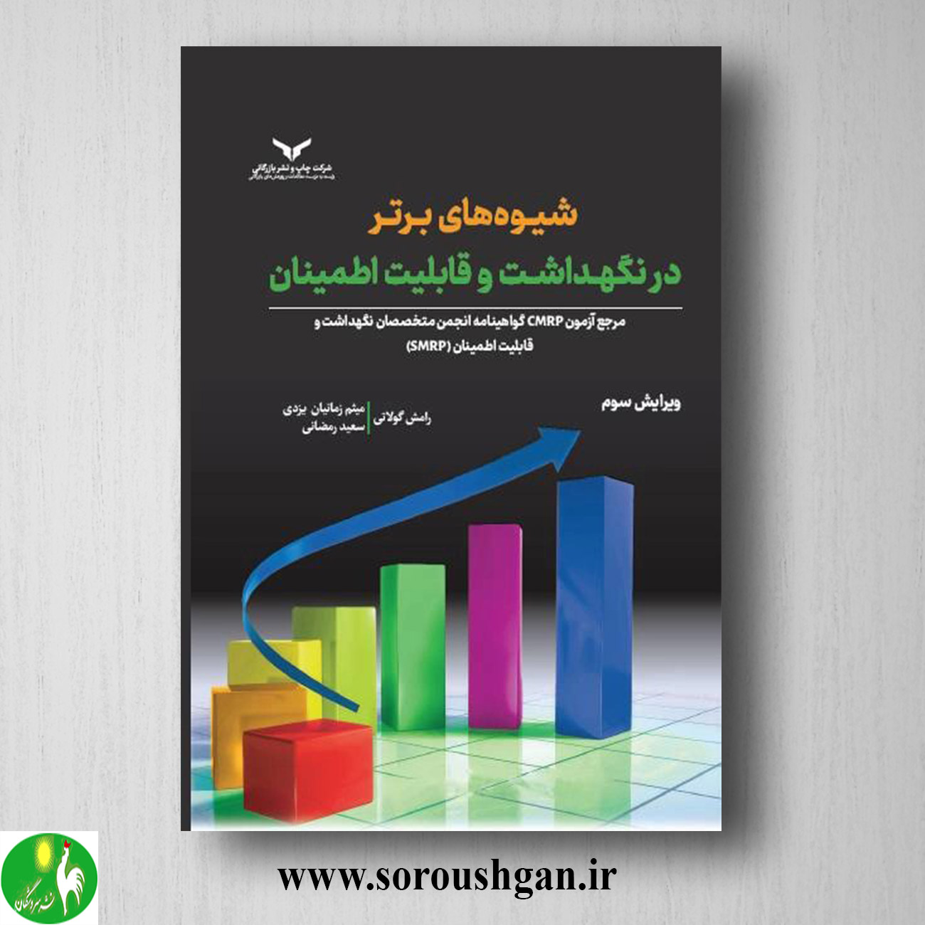 کتاب شیوه های برتر در نگهداشت و قابلیت اطمینان؛ رامش گولاتی ترجمه میثم زمانیان یزدی خرید کتاب شیوه های برتر در نگهداشت و قابلیت اطمینان؛ رامش گولاتی ترجمه میثم زمانیان یزدی