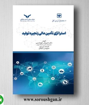 خرید کتاب استراتژی تامین مالی زنجیره تولید اثر داریوش طهماسبی آقبلاغی