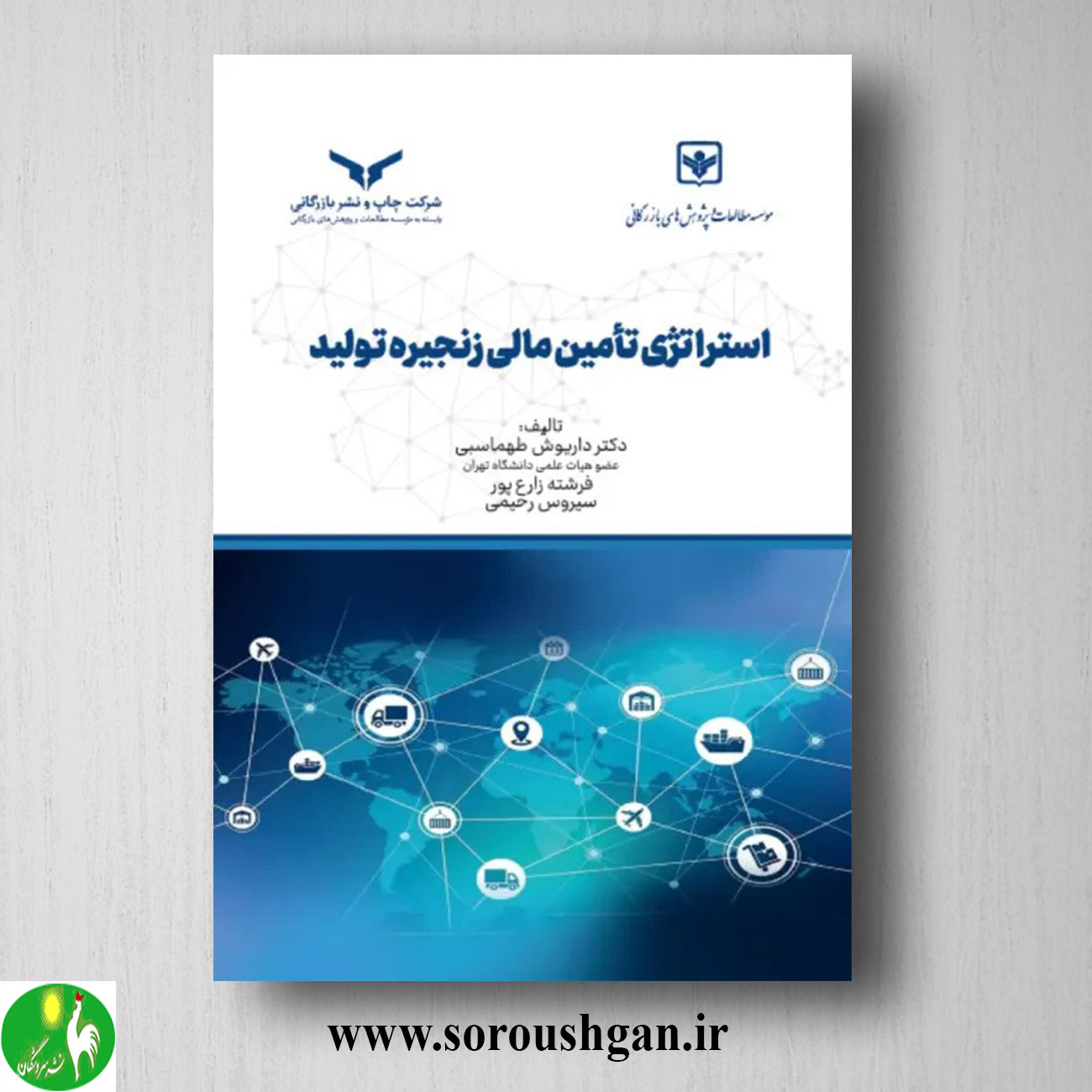 کتاب استراتژی تامین مالی زنجیره تولید اثر داریوش طهماسبی آقبلاغی خرید کتاب استراتژی تامین مالی زنجیره تولید اثر داریوش طهماسبی آقبلاغی