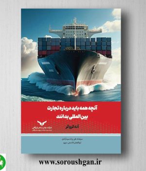 خرید کتاب آنچه همه باید درباره تجارت بین المللی بدانند اثر آنه کروگر