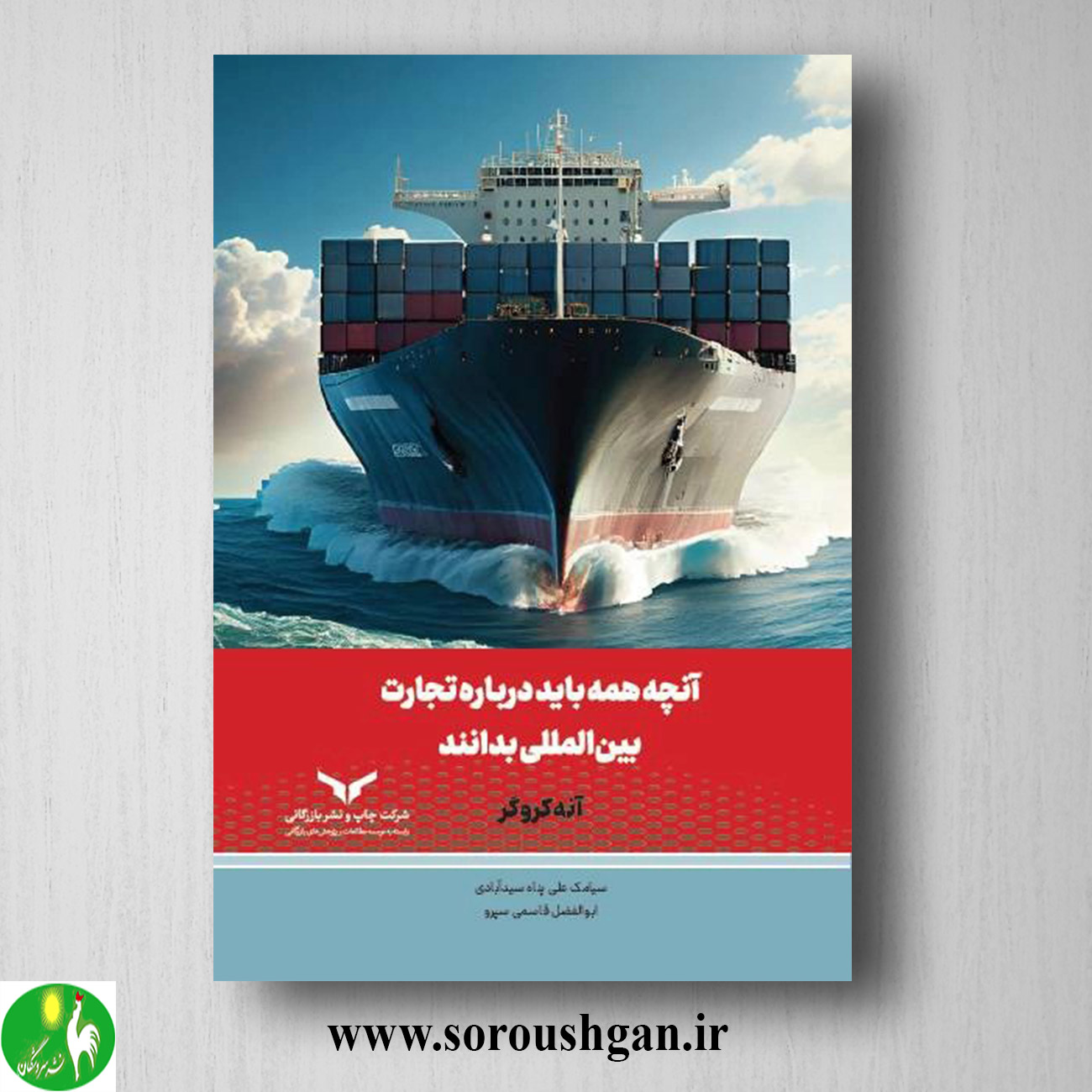 کتاب آنچه همه باید درباره تجارت بین المللی بدانند اثر آنه کروگر خرید کتاب آنچه همه باید درباره تجارت بین المللی بدانند اثر آنه کروگر